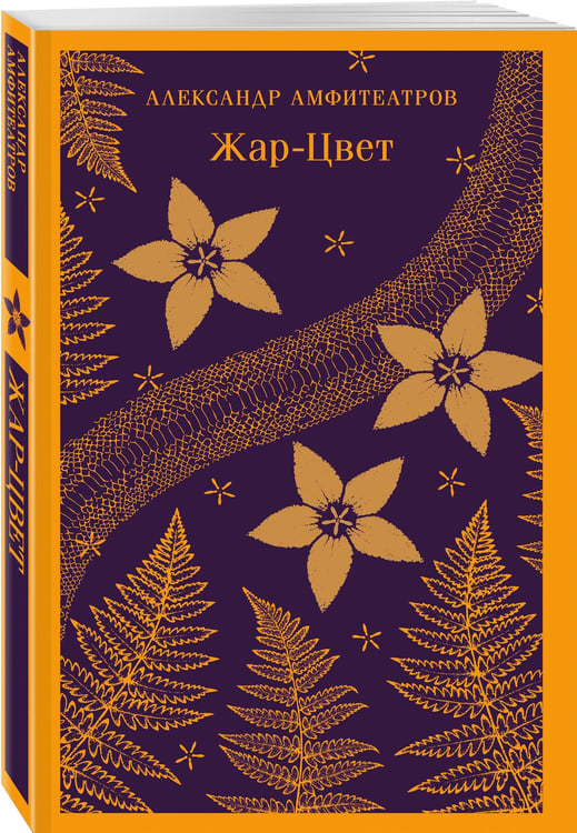 Дополнительное изображение книги «Жар-Цвет»