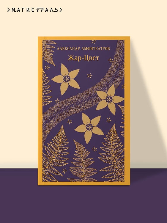 Дополнительное изображение книги «Жар-Цвет»