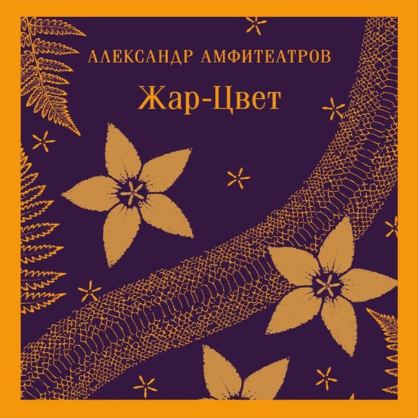Дополнительное изображение книги «Жар-Цвет»