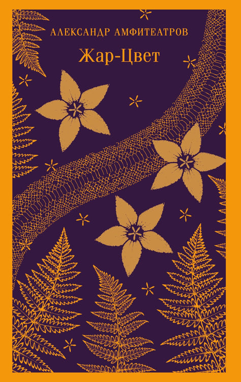 Обложка книги «Жар-Цвет» — Амфитеатров Александр Валентинович, ISBN 9785042227639