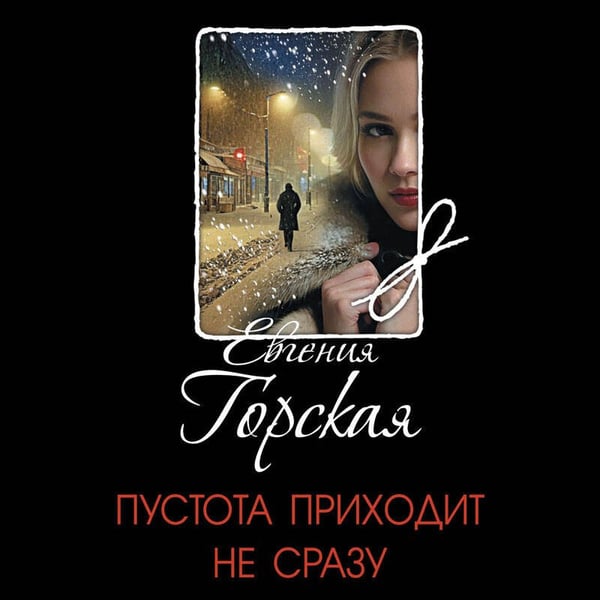 Дополнительное изображение книги «Пустота приходит не сразу»