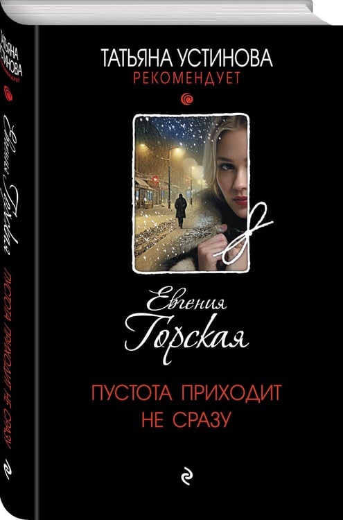 Дополнительное изображение книги «Пустота приходит не сразу»
