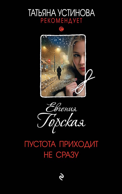 Обложка книги «Пустота приходит не сразу» — Горская Евгения, ISBN 9785042269226