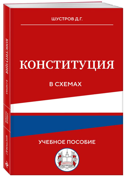 Дополнительное изображение книги «Конституция в схемах. Учебное пособие»