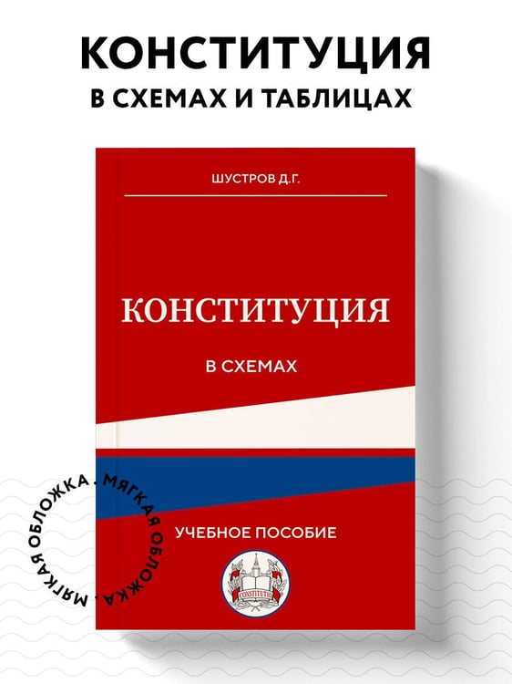 Дополнительное изображение книги «Конституция в схемах. Учебное пособие»