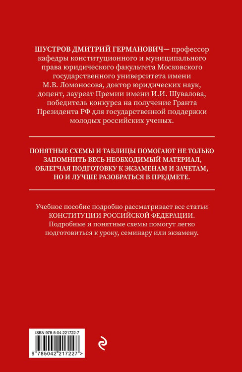 Дополнительное изображение книги «Конституция в схемах. Учебное пособие»