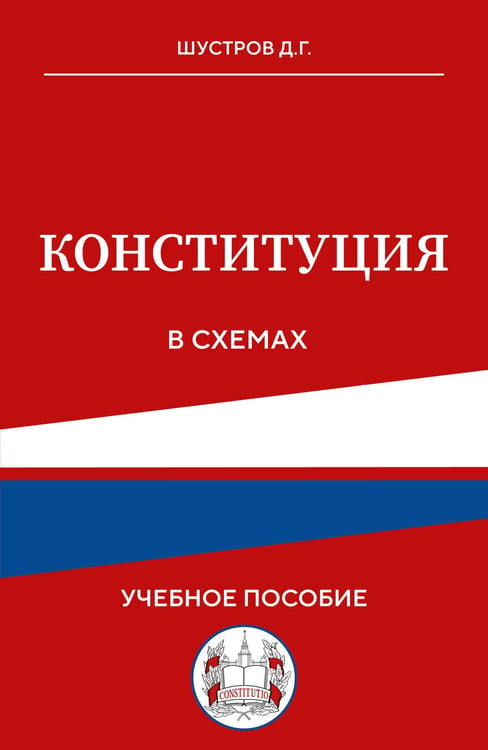 Обложка книги «Конституция в схемах. Учебное пособие» — Шустров Дмитрий Германович, ISBN 9785042217227