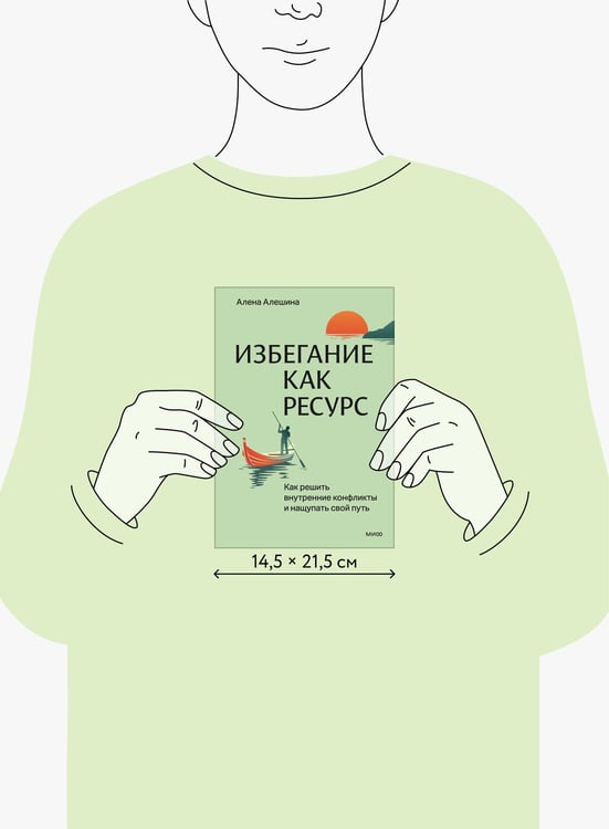Дополнительное изображение книги «Избегание как ресурс. Как решить внутренние конфликты и нащупать свой путь»