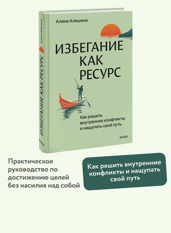 Дополнительное изображение книги «Избегание как ресурс. Как решить внутренние конфликты и нащупать свой путь»