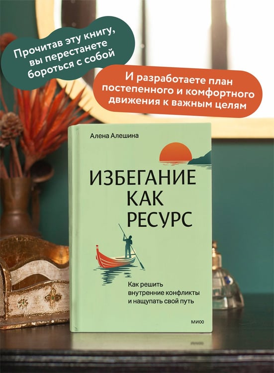 Дополнительное изображение книги «Избегание как ресурс. Как решить внутренние конфликты и нащупать свой путь»