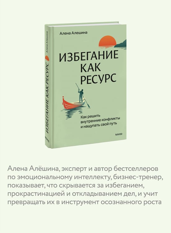 Дополнительное изображение книги «Избегание как ресурс. Как решить внутренние конфликты и нащупать свой путь»