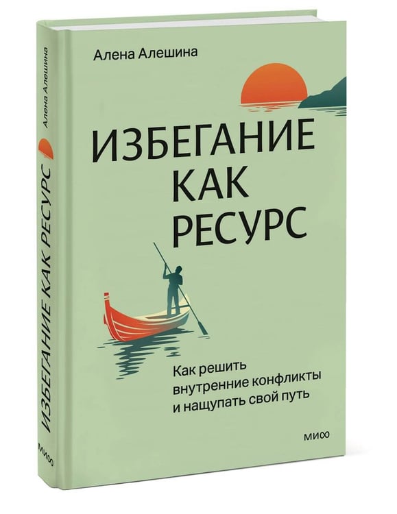 Дополнительное изображение книги «Избегание как ресурс. Как решить внутренние конфликты и нащупать свой путь»