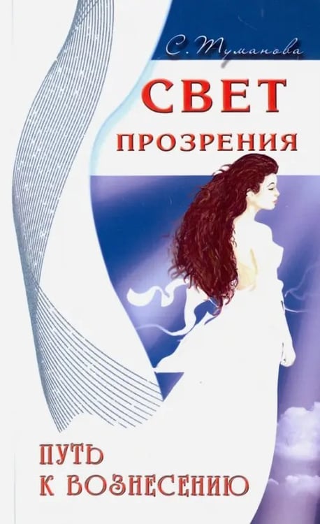 Обложка книги «Свет прозрения. Путь к вознесению» — Туманова Светлана, ISBN 9785426000162