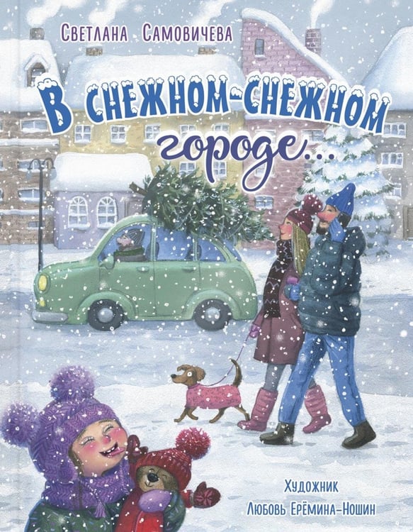 Обложка книги «В снежном-снежном городе...» — Самовичева Светлана, ISBN 9785001985938