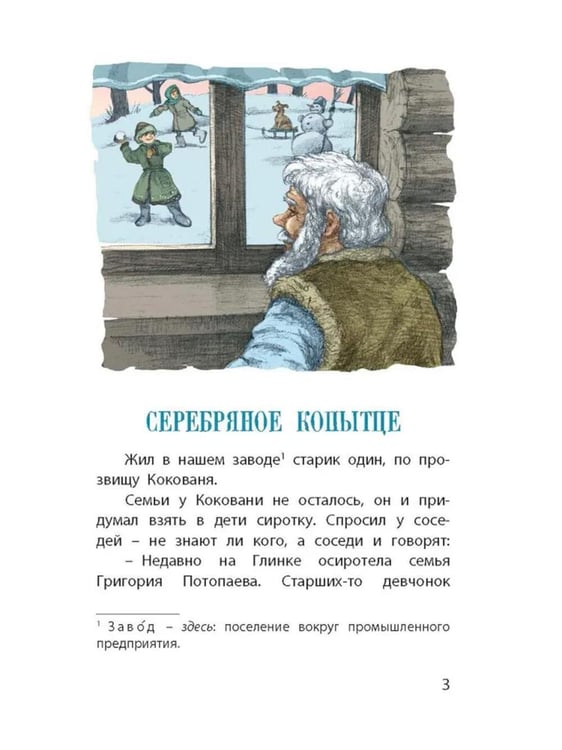 Дополнительное изображение книги «Серебряное копытце. Уральские сказы»