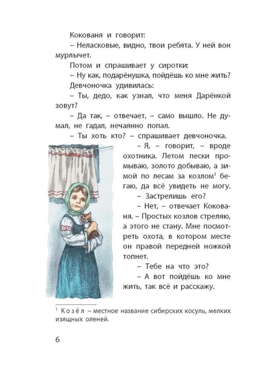 Дополнительное изображение книги «Серебряное копытце. Уральские сказы»