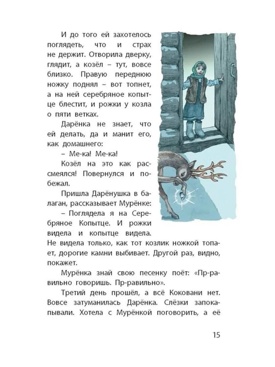 Дополнительное изображение книги «Серебряное копытце. Уральские сказы»