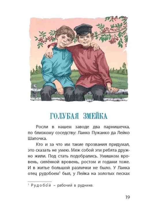 Дополнительное изображение книги «Серебряное копытце. Уральские сказы»