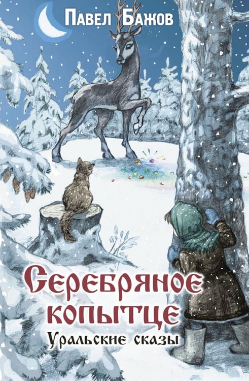 Обложка книги «Серебряное копытце. Уральские сказы» — Бажов Павел Петрович, ISBN 9785001985334