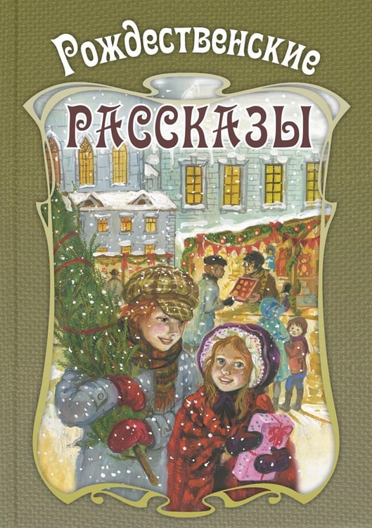 Обложка книги «Рождественские рассказы. Сборник» — None, ISBN 9785001986065