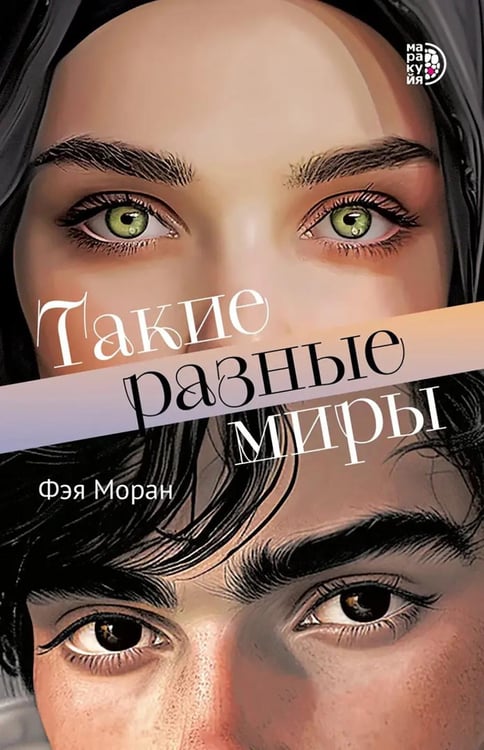 Дополнительное изображение книги «Такие разные миры роман»