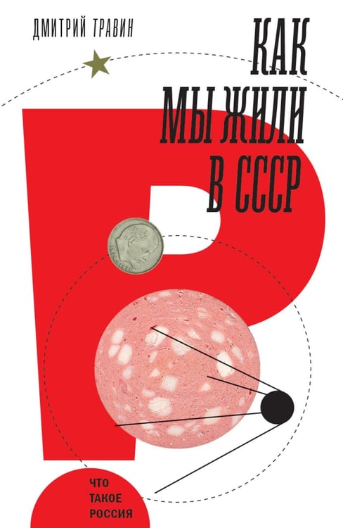 Дополнительное изображение книги «Как мы жили в СССР. 2-е изд»