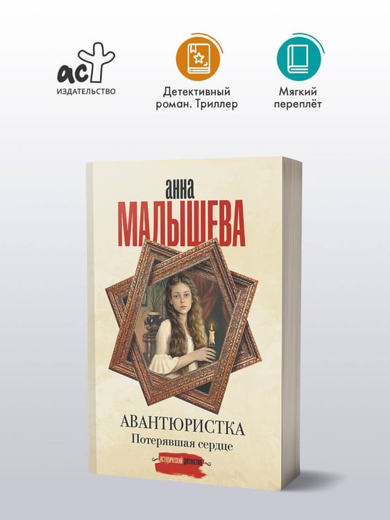 Дополнительное изображение книги «Авантюристка. Потерявшая сердце»