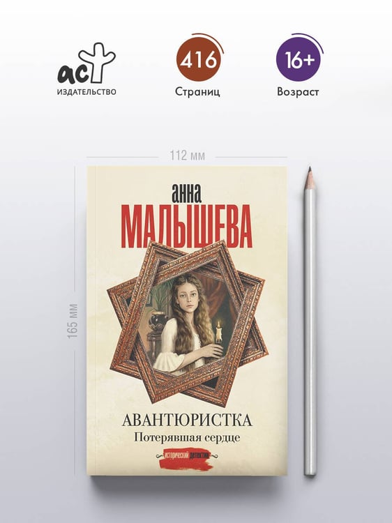 Дополнительное изображение книги «Авантюристка. Потерявшая сердце»