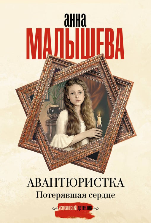 Обложка книги «Авантюристка. Потерявшая сердце» — Малышева Анна Витальевна;Ковалев Анатолий Евгеньевич, ISBN 9785171797645