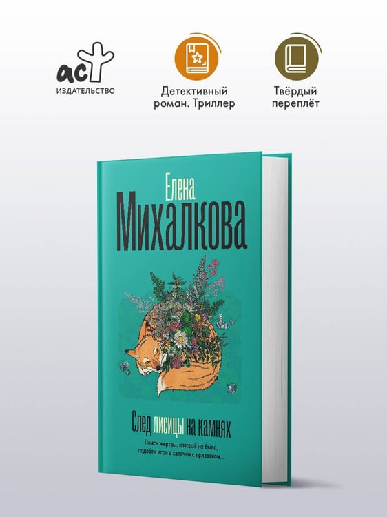 Дополнительное изображение книги «След лисицы на камнях»