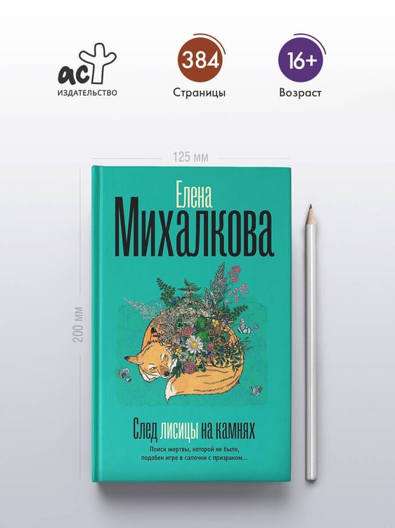 Дополнительное изображение книги «След лисицы на камнях»