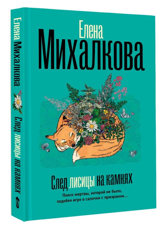 Дополнительное изображение книги «След лисицы на камнях»