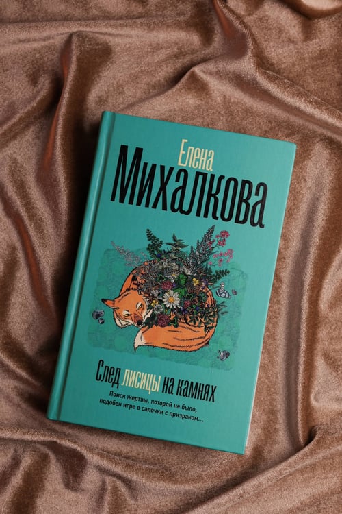 Дополнительное изображение книги «След лисицы на камнях»