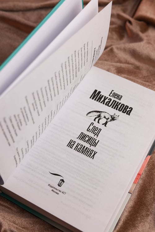 Дополнительное изображение книги «След лисицы на камнях»