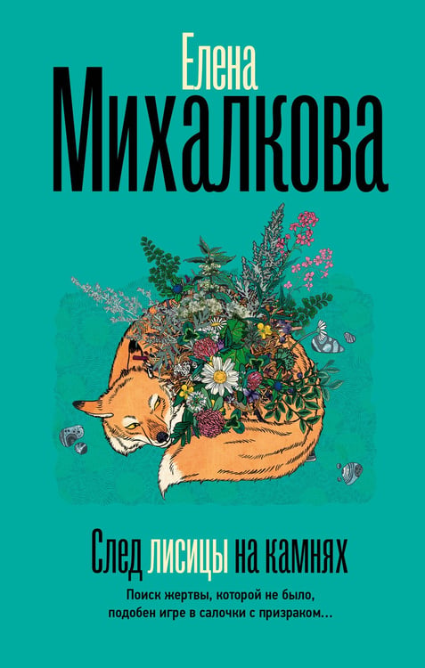 Обложка книги «След лисицы на камнях» — Михалкова Елена Ивановна, ISBN 9785171793449