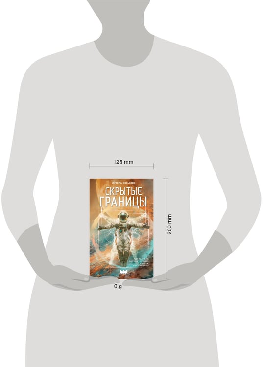 Дополнительное изображение книги «Скрытые границы»