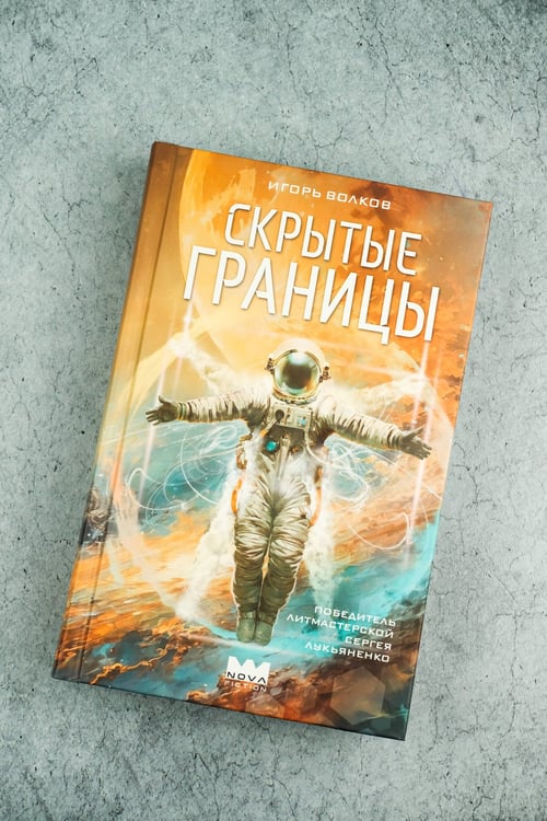 Дополнительное изображение книги «Скрытые границы»