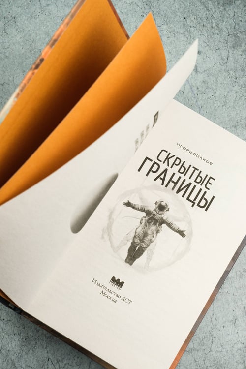 Дополнительное изображение книги «Скрытые границы»