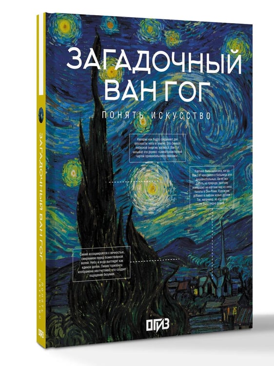Дополнительное изображение книги «Загадочный Ван Гог»