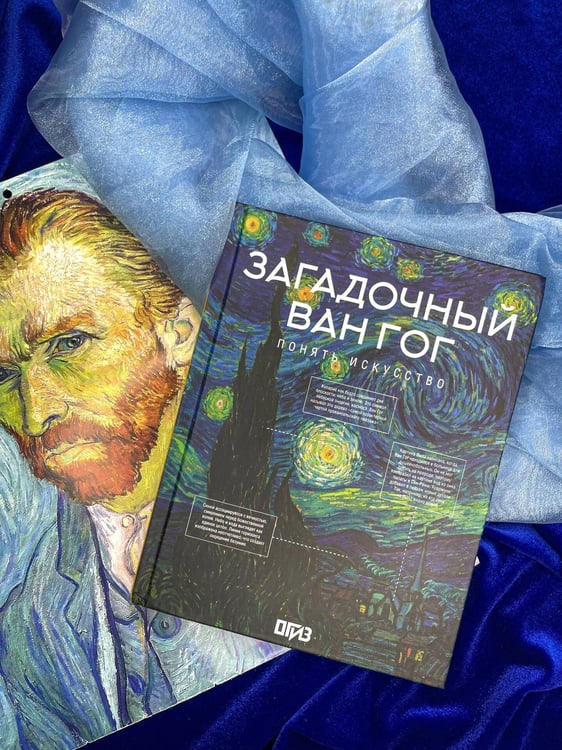 Дополнительное изображение книги «Загадочный Ван Гог»
