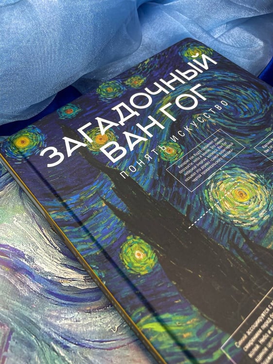 Дополнительное изображение книги «Загадочный Ван Гог»
