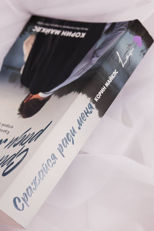 Дополнительное изображение книги «Сражайся ради меня»
