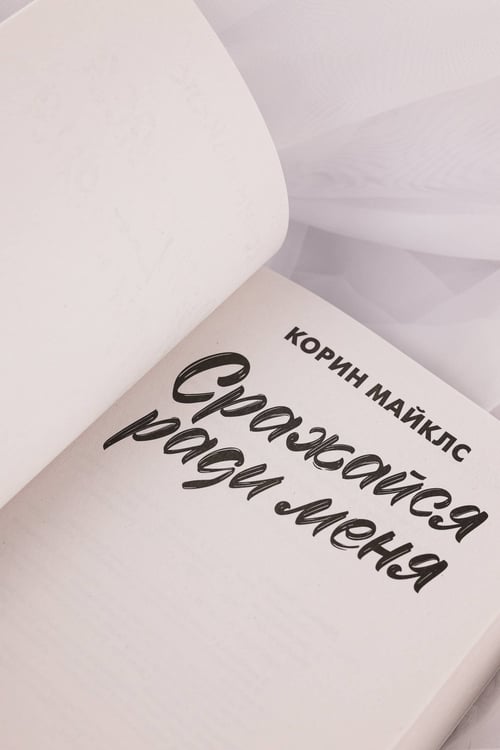 Дополнительное изображение книги «Сражайся ради меня»