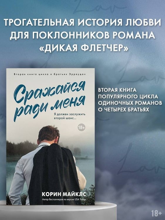 Дополнительное изображение книги «Сражайся ради меня»