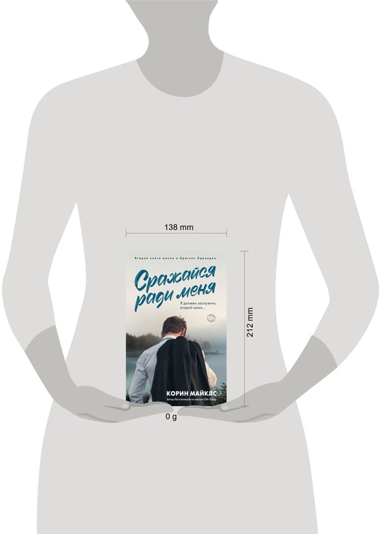 Дополнительное изображение книги «Сражайся ради меня»