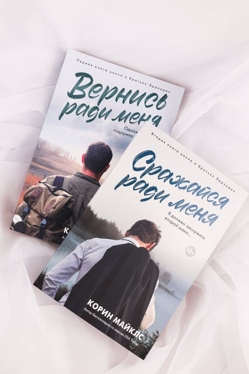 Дополнительное изображение книги «Сражайся ради меня»