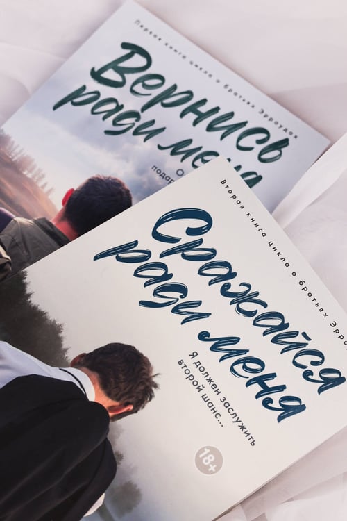 Дополнительное изображение книги «Сражайся ради меня»