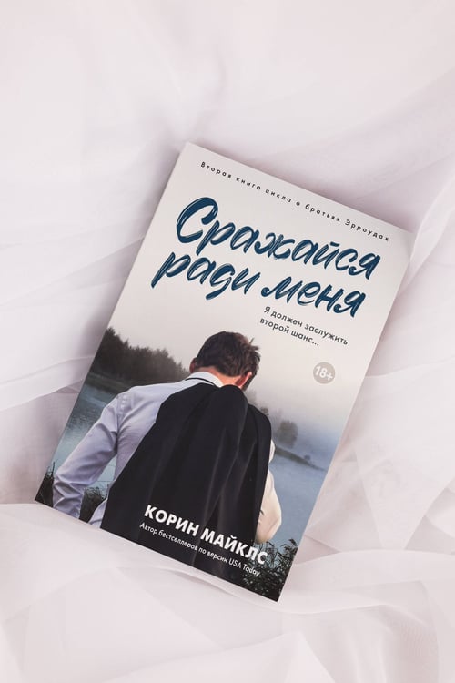 Дополнительное изображение книги «Сражайся ради меня»