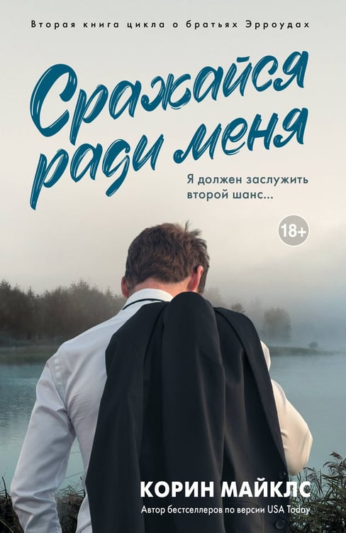 Обложка книги «Сражайся ради меня» — Майклс Корин, ISBN 9785171682361