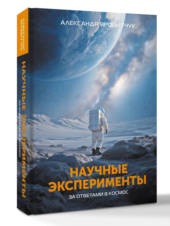 Дополнительное изображение книги «Научные эксперименты. За ответами в космос»
